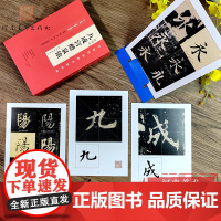 [正版] 欧阳询九成宫醴泉铭 精选百字卡片 技法详解演示原碑帖近距离临摹书法初学者入门教程 欧体楷书毛笔字帖单字放大版