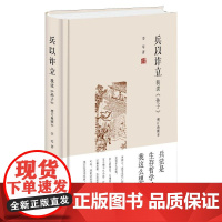 兵以诈立——我读《孙子》(增订典藏本)精装 李零著 中华书局