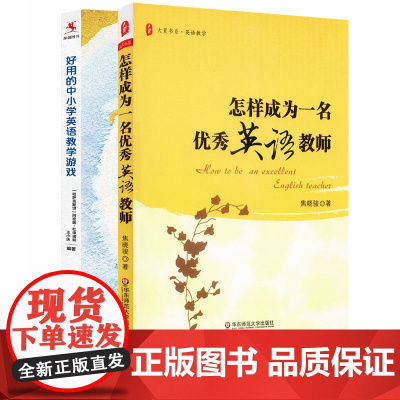 中小学英语教学2本套 好用的英语教学游戏 怎样成为一名优秀英语教师 中小学英语教学游戏 英语教学 教师教育 华东师范大学