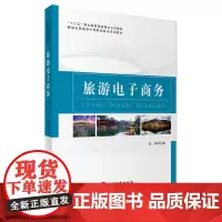 旅游电子商务 余扬主编9787563735433新编全国旅游中等职业教育系列教材 旅游教育出版社