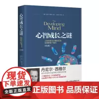 心智成长之谜:人际关系与大脑的互动如何塑造了我们(第2版)