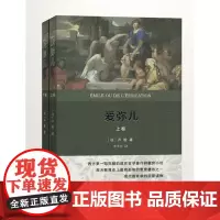 爱弥儿(全二卷)(全译本) [法]卢梭 著 李平沤 译 商务印书馆