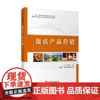 饭店产品营销 马英主编9787563735280新编全国旅游中等职业教育系列教材 旅游教育出版社