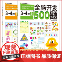 青葫芦 全脑开发500题3-4岁2册 阶梯数学 思维训练数学启蒙教材 幼儿早教书 儿童图书益智左右脑开发3-6岁书籍 幼