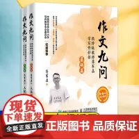 作文九问 跟特级教师蒋军晶学写作妙招 实战篇+基础篇共2册 小学生3-6年级作文书写日记技巧大全手把手教你写作书教辅 正