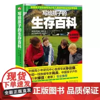 神秘岛 写给孩子的生存百科 精装 青少年遇险自救自我防卫野外生存实用 广西师范大学出版社