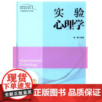 高等学校心理学精品教材系列心理学研究方法书系:实验心理学 邓铸 北京师范大学出版社 9787303205011