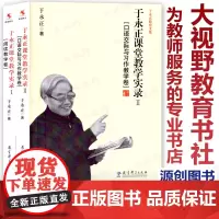 正版 2本套 于永正课堂教学实录1阅读教学卷 2Ⅱ口语交际与习作教学卷于永正文集我的小学老师口语交际课堂实录教育科学