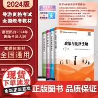 2024年导游考试教材全国导游证考试教材2024新大纲笔试政策与法律法规业务全国导基地方导基导游证全国导游员资格资格