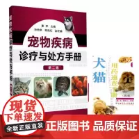 宠物疾病诊疗与处方手册 +犬猫用药速查手册。一套两本 宠物医师临床用药书籍 处方手册 处方疾病治疗