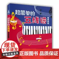 超简单的五线谱图解教程 美人鱼工作室 人民邮电出版社 正版书籍
