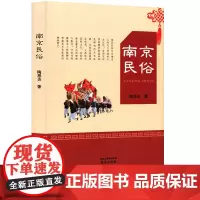 南京民俗 陶思炎著 品读南京丛书