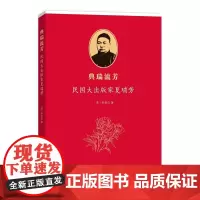 典瑞流芳——民国大出版家夏瑞芳 [美]赵俊迈 商务印书馆