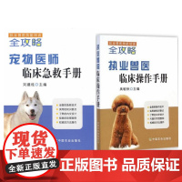 执业兽医技能培训全攻略 宠物医师临床急救手册+执业兽医临床操作手册 套装两本 宠物医生临床书籍 执业兽医临床书籍