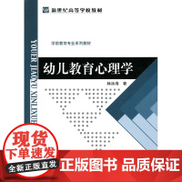 幼儿教育心理学 林泳海 北京师范大学出版社 9787303101856新世纪高等学校教材 学前教育专业系列教材