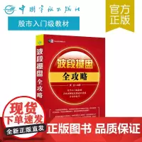 正版 波段操盘全攻略 炒股理财股票投资 新手炒股入门 股市入门 波段操盘原理 方法技巧大全 K线/均线/成交量分析技术