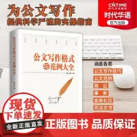 []公文写作格式与范例大全 标准 精细 实用 公文写作实操指南 优惠 公文写作案例大全