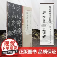 唐 李邕李思训碑 经典碑帖笔法临析大全 洪亮主编 行书毛笔字帖书法临摹碑帖 笔法解析与临摹 作品样式举例 简体旁注 安徽