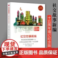 社交故事新编 孤独症 自闭症书籍儿童行为社交训练语言智力情绪沟通脑瘫阿斯伯格症障碍特殊教育心理书籍孤独症儿童训练指南