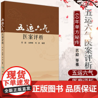 Z正版 五运六气医案评析 苏颖 立峰等编著 9787117241939 五运六气 中医养生 中医临床 医案 人民卫生