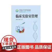 临床实验室管理(新版) 9787568023023 全国高等卫生职业教育高素质技能型人才培养“十三五”规划教材