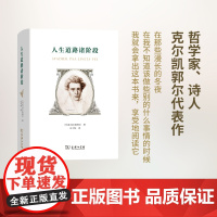 人生道路诸阶段(精装) [丹麦]克尔凯郭尔 商务印书馆