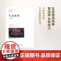 生态旅游(当代旅游研究译丛) [加拿大]戴维.A.芬内尔 著 商务印书馆