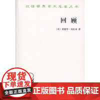 回顾——公元2000-1887年(汉译名著本) [美]爱德华·贝拉米 商务印书馆