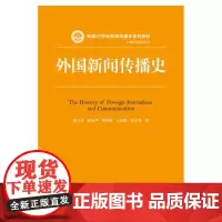 正版 外国新闻传播史 陈力丹 赵永华 陈继静 王润泽 赵云泽 中国人民大学出版社 9787300202594