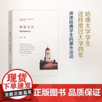 课堂之外(我的哈佛记忆) 王可 著 商务印书馆