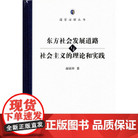 东方社会发展道路与社会主义的理论和实践(国家治理丛书) 赵家祥 商务印书馆