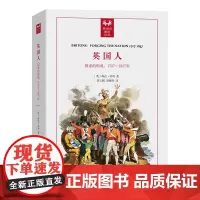 英国人:国家的形成,1707-1837年 英国史前沿译丛 [英]琳达·科利 著 周玉鹏 刘耀辉 译 商务印书馆