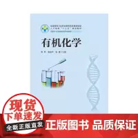 [正版、]有机化学(新版) 9787568019330 全国高等卫生职业教育高素质技能型人才培养“十三五”规划教