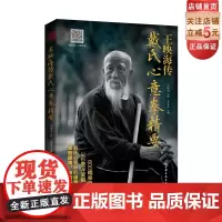 王映海传戴氏心意拳精要 嫡宗传人全面解析戴氏心意拳发劲原理 二维码即扫即看 北京科学技术