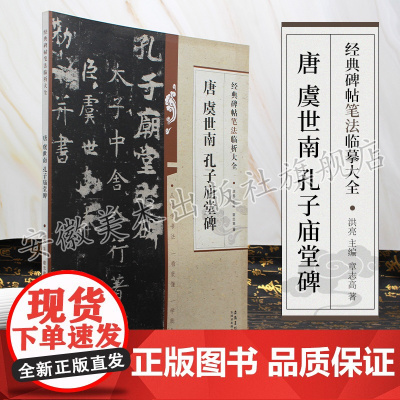 唐 虞世南 孔子庙堂碑 经典碑帖笔法临析大全 洪亮主编 虞体楷书毛笔字帖书法临摹练 笔法解析常用样式例举书法常识安徽美术