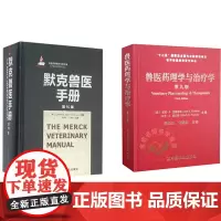 默克兽医手册 第10版+兽医药理学与治疗学 第九版 套装两本 兽医书籍 兽医治疗 兽医药物大全 兽药指南