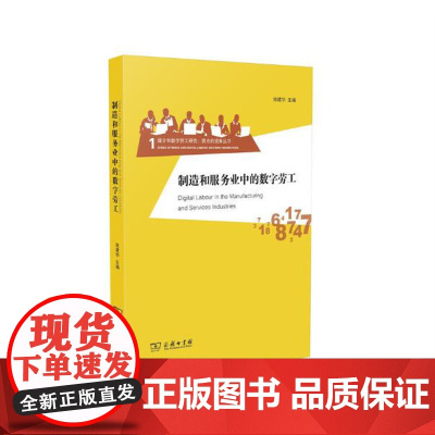 制造和服务业中的数字劳工 姚建华 著 商务印书馆