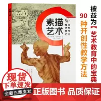 素描艺术——90种开创性教学方法 名家描速写经典画作集赏析素描肖像素描绘画临摹素材 初学者素描技法入门临摹教程美术正版书