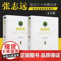 正版2本 张志远临证七十年精华录上下册医学可搭配张志远医案医话日知录书籍人民卫生出版社中医临床医案效方参考书国医大师全套
