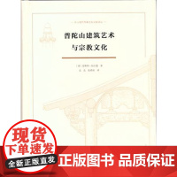 普陀山建筑艺术与宗教文化 [德]恩斯特.柏石曼 著 商务印书馆