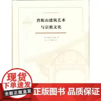 普陀山建筑艺术与宗教文化 [德]恩斯特.柏石曼 著 商务印书馆
