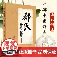 正版郑氏针灸全集第2二版针灸西北针王郑魁山教授家传五代心得临床实践经络腧穴针灸方法临床治疗择时选穴医话医案甘肃郑氏