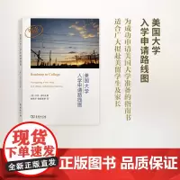 美国大学入学申请路线图 [美]卡伦·沃尔夫 张伟平 欧阳雅琴 译 商务印书馆