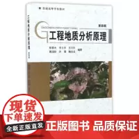 正版工程地质分析原理(第4版)/普通高等学校教材 张倬元,王士天,王兰生,黄润秋,许强 等 地质出版社 97871160