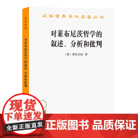 对莱布尼茨哲学的叙述、分析和批判(汉译名著本) [德]费尔巴哈 著 涂纪亮 译 商务印书馆