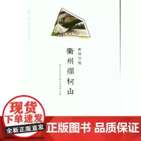 围棋仙地——衢州烂柯山(衢州文库) 商务印书馆