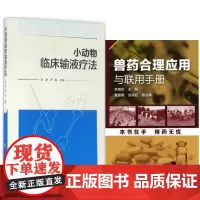 小动物临床输液疗法+兽药合理应用与联用手册 套装两本 宠物医生临床书籍 宠医 宠物医院书籍 小动物医生书籍
