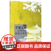 千宫之宫-金铁木作品集 大明宫的真相与传奇史诗剧情纪录片《大明宫》隆重献映 解密大明宫的那些人那些事