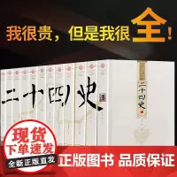二十四史全套正版文白对照 原著全套书精选全译原文中华历史书局24史全本白话文全注无删减中国资治通鉴上下五千年书籍典藏版