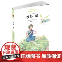 经典童书 权威译本 彼得·潘 (英)詹姆斯·巴里 广西师范大学出版社 亲近母语系列